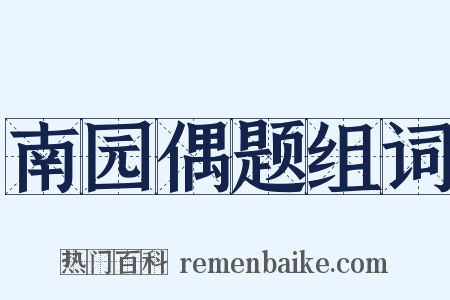 南园偶题组词是什么意思的图片